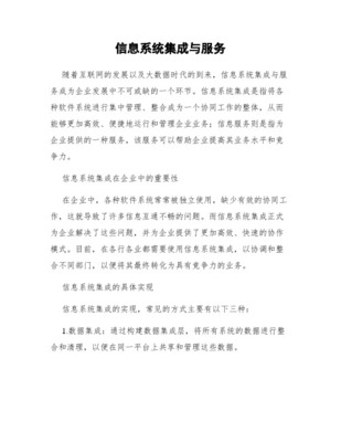 信息服务资费标准详解 第一部分——系统集成类信息系统集成服务
